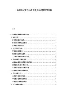 高端家政服务标准化体系与品牌发展策略