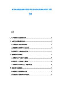電子商務跨境電商發展現狀全球市場布局商業轉型與發展報告