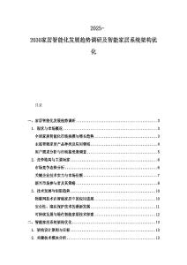 2025-2030家居智能化發展趨勢調研及智能家居系統架構優化