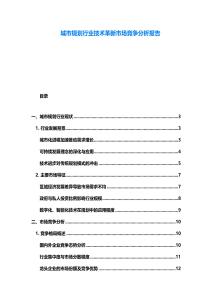 城市規劃行業技術革新市場競爭分析報告