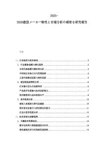 2025-2030建設メーカー特性と市場分析の綿密な研究報告