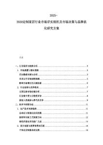 2025-2030定制家居行业市场详实剖析及市场决策与品牌优化研究方案