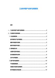 工業(yè)軟件國(guó)產(chǎn)化替代進(jìn)程報(bào)告