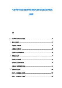 汽車零部件供應(yīng)行業(yè)現(xiàn)狀供需格局及潛在發(fā)展投資評(píng)估規(guī)劃指南