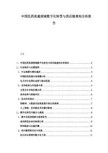 中國醫(yī)藥流通領(lǐng)域數(shù)字化轉(zhuǎn)型與供應(yīng)鏈重構(gòu)分析報(bào)告