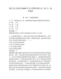 通江縣人民醫院2026年公開招聘員額人員（31人）備考題庫帶答案詳解