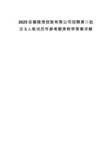 2025安徽陵港控股有限公司招聘第二批次3人筆試歷年參考題庫附帶答案詳解
