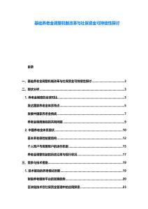 基礎養老金調整機制改革與社保資金可持續性探討