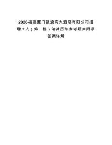 2026福建廈門鼓浪灣大酒店有限公司招聘7人（第一批）筆試歷年參考題庫附帶答案詳解