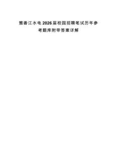 雅礱江水電2026屆校園招聘筆試歷年參考題庫附帶答案詳解