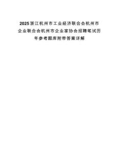 2025浙江杭州市工業經濟聯合會杭州市企業聯合會杭州市企業家協會招聘筆試歷年參考題庫附帶答案詳解