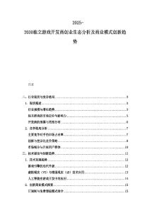 2025-2030独立游戏开发商创业生态分析及商业模式创新趋势