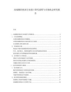 高端數控機床行業進口替代進程與市場機會研究報告