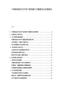 中國移動醫(yī)療APP用戶粘性提升與數(shù)據(jù)安全治理報告