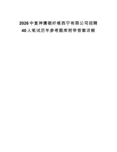 2026中复神鹰碳纤维西宁有限公司招聘40人笔试历年参考题库附带答案详解