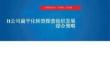 1、【案例解讀】公司扁平化轉型探查組織發展綜合策略