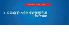 1、【案例解讀】公司扁平化轉型探查組織發展綜合策略