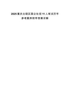 2025重慶北碚區國企社招11人筆試歷年參考題庫附帶答案詳解