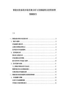 智能安防系統市場發展分析與發展趨勢及投資前景預測報告