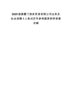 2025福建廈門港務貿易有限公司業務員社會招聘1人筆試歷年參考題庫附帶答案詳解