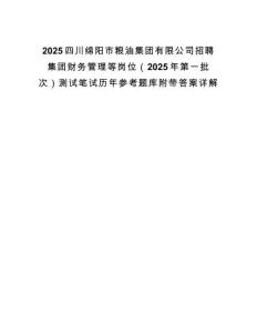 2025四川綿陽市糧油集團有限公司招聘集團財務管理等崗位（2025年第一批次）測試筆試歷年參考題庫附帶答案詳解