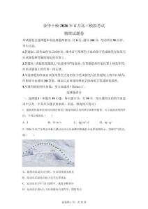 2026年浙江金華十校高三二模高考物理試卷試題（含答案詳解）