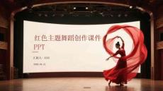红色主题舞蹈创作课件 PPT