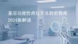 基層功能性消化不良防治指南 2024 版解讀