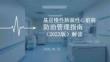 基層慢性肺源性心臟病防治管理指南（2023版）解讀