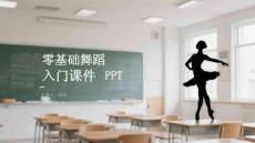 零基础舞蹈入门课件 PPT