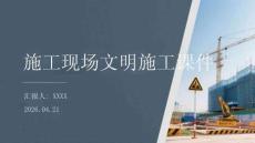 施工現場文明施工課件