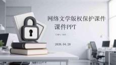 網絡文學版權保護課件 PPT