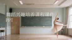 舞蹈兴趣培养课程课件 PPT