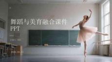 舞蹈與美育融合課件 PPT
