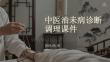 中醫治未病診斷調理課件