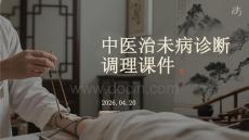 中醫(yī)治未病診斷調(diào)理課件