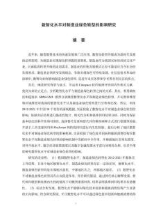 數(shù)智化水平對(duì)制造業(yè)綠色轉(zhuǎn)型的影響研究