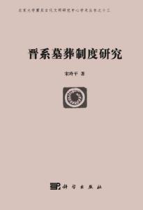 晉系墓葬制度研究