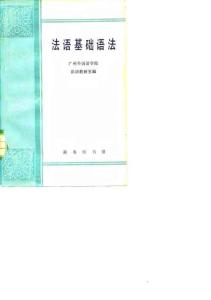 法语基础语法