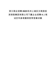 浙江國(guó)企招聘2025杭州上城區(qū)文商旅投資控股集團(tuán)有限公司下屬企業(yè)招聘4人筆試歷年參考題庫(kù)附帶答案詳解