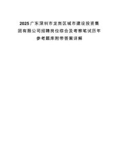 2025廣東深圳市龍崗區(qū)城市建設(shè)投資集團(tuán)有限公司招聘崗位綜合及考察筆試歷年參考題庫(kù)附帶答案詳解