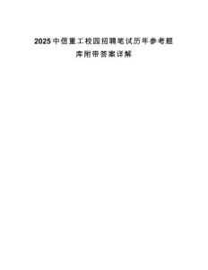 2025中信重工校園招聘筆試歷年參考題庫(kù)附帶答案詳解