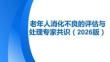老年人消化不良的評估與處理專家共識（2026版）