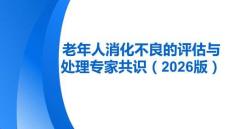 老年人消化不良的評估與處理專家共識（2026版）