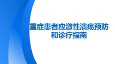 重癥患者應(yīng)激性潰瘍預(yù)防和診療指南