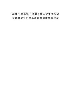 2025中冶京誠(chéng)（湘潭）重工設(shè)備有限公司招聘筆試歷年參考題庫(kù)附帶答案詳解