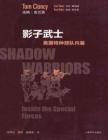 影子武士美國特種部隊內幕