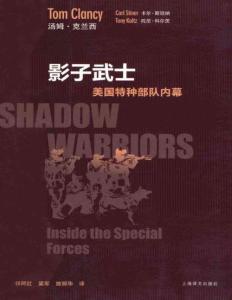 影子武士美國(guó)特種部隊(duì)內(nèi)幕