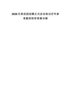 2026芯恩校園招聘正式啟動筆試歷年參考題庫附帶答案詳解