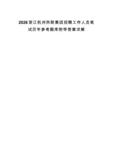 2026浙江杭州熱聯(lián)集團(tuán)招聘工作人員筆試歷年參考題庫(kù)附帶答案詳解